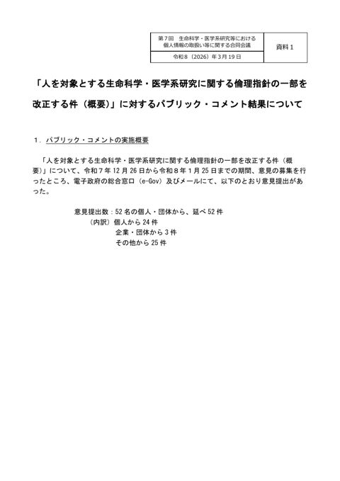 資料１：「人を対象とする生命科学・医学系研究に関する倫理指針の一部を改正する件（概要）」に対するパブリック・コメント結果について［PDF形式：263KB］
