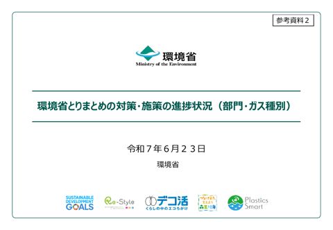参考資料２ 環境省とりまとめの対策・施策の進捗状況（部門・ガス種別）.pdf