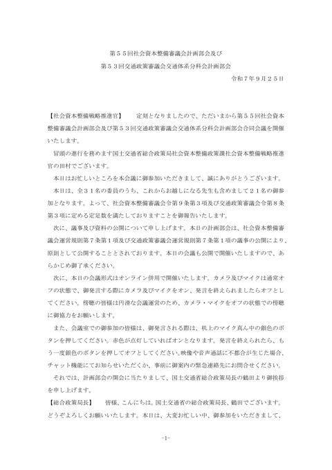 第５５回社会資本整備審議会計画部会及び