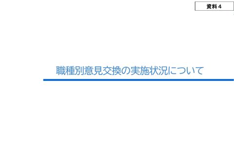 資料４ 職種別意見交換の実施状況について