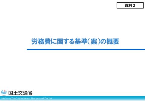 資料２ 労務費に関する基準（案）の概要