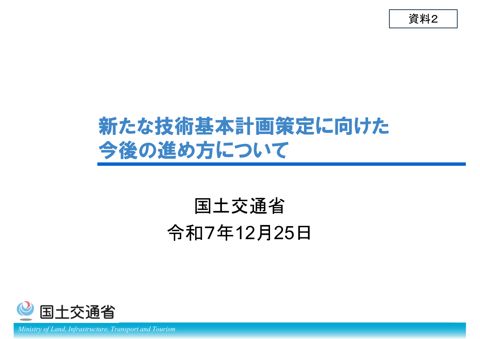 【資料２】新たな技術基本計画策定に向けた今後の進め方について