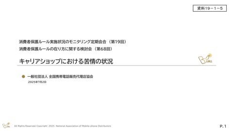 キャリアショップにおける苦情の状況((一社)全国携帯電話販売代理店協会)