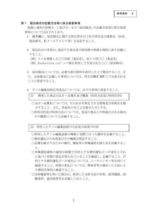 参考資料2 ゲノム編集技術応用食品等の取扱いに関する留意事項