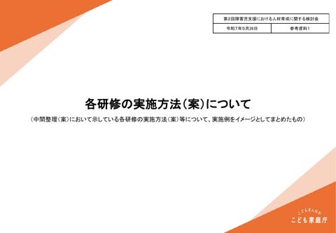 参考資料1 各研修の実施方法（案）について