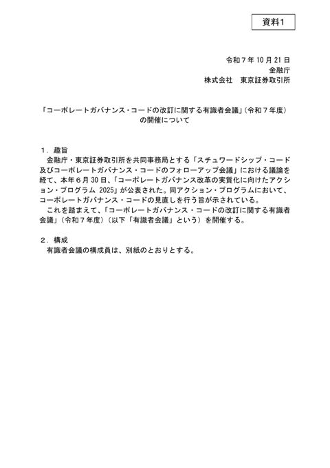 「コーポレートガバナンス・コードの改訂に関する有識者会議」(令和7年度)の開催について