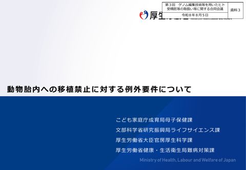 資料３ 動物胎内移植禁止の例外規定について［PDF形式：1.1MB］