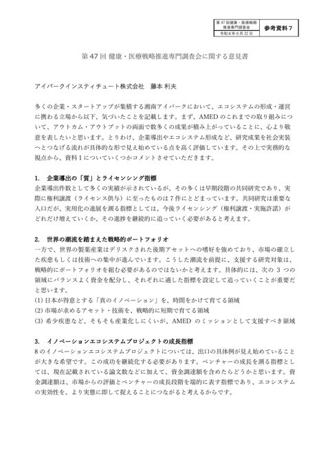 ご欠席の委員からの意見書