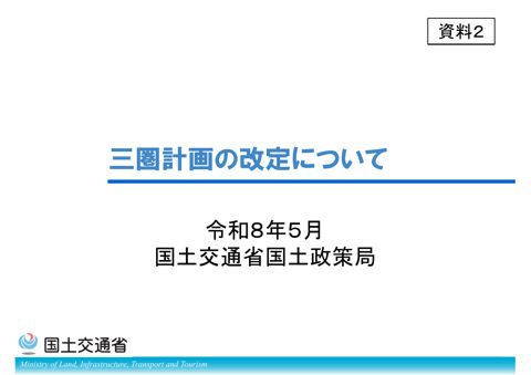【資料２】三圏計画について
