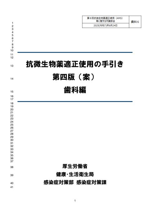 【資料６】抗微生物薬適正使用の手引き 第４版 歯科編（案）［1.1MB］