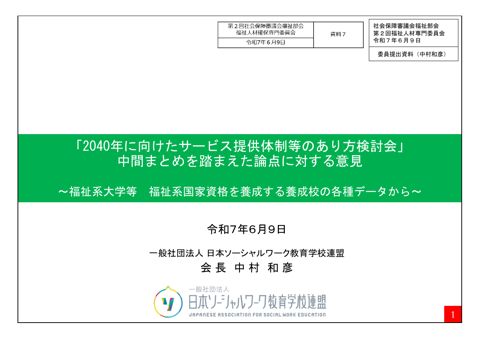資料７_中村委員提出資料［PDF形式：2.4MB］