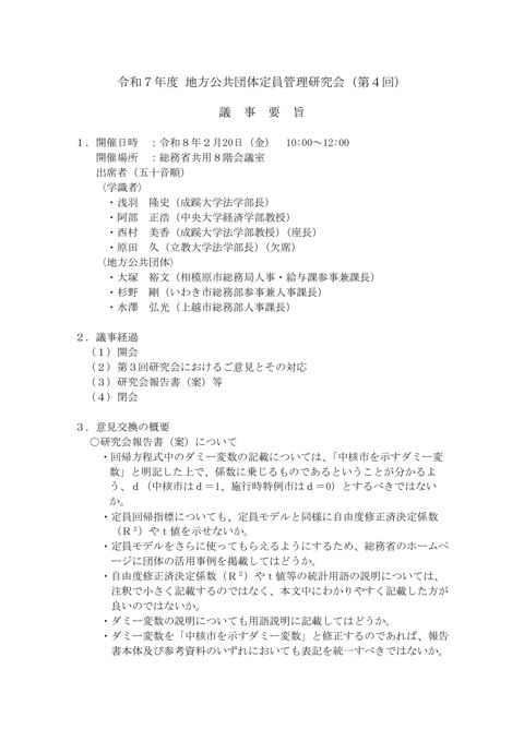 令和7年度地方公共団体定員管理研究会(第4回)議事要旨
