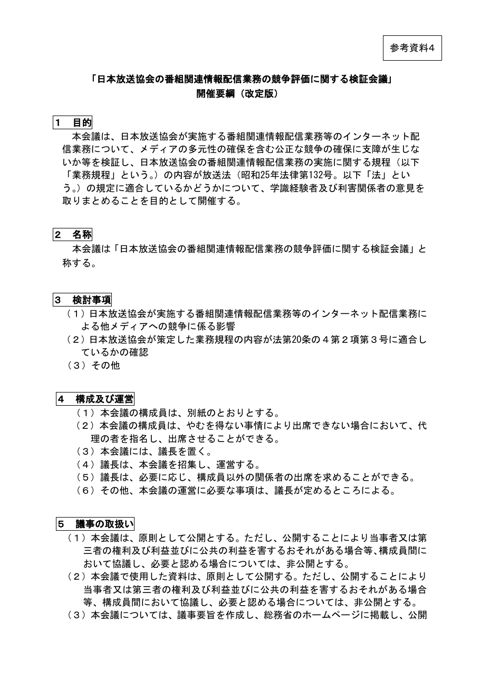 「日本放送協会の番組関連情報配信業務の競争評価に関する検証会議」開催要綱