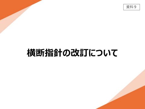 【資料9】 教育・保育等を提供する事業者による児童対象性暴力等の防止等の取組を横断的に促進するための指針(横断指針)の改訂について