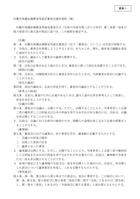 資料1：旧優生保護法補償金等認定審査会運営規程（案）