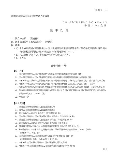 【資料０－①】議事次第 第28回 環境省国立研究開発法人審議会