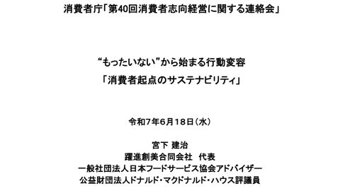資料:「"もったいない"から始まる行動変容 『消費者起点のサステナビリティ』」 躍進創美合同会社代表 兼 一般社団法人日本フードサービス協会オフィス・アドバイザ