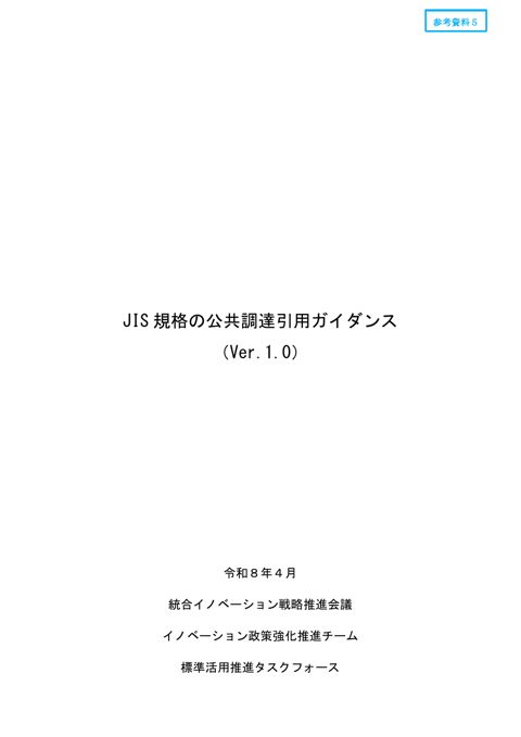 JIS規格の公共調達引用ガイダンス（Ver.1.0）