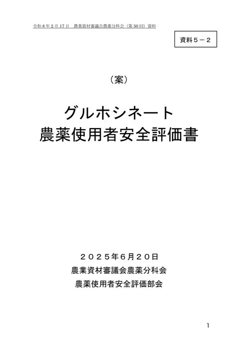 グルホシネート農薬使用者安全評価書