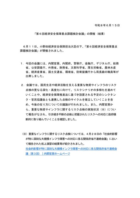 「第6回経済安全保障重点課題検討会議」の開催(結果) の表紙