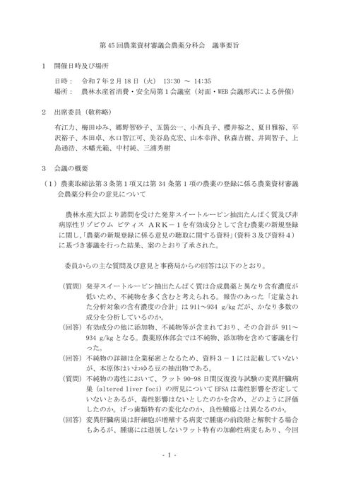 第 45 回農業資材審議会農薬分科会