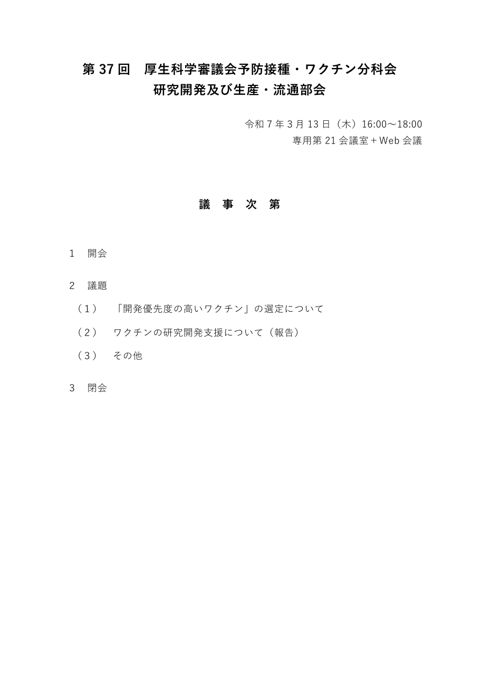01_第37回研究開発及び生産・流通部会議事次第及び委員名簿［PDF形式：171KB］
