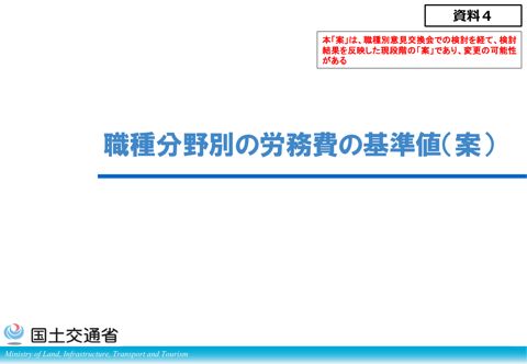 資料４ 職種分野別の労務費の基準値（案）