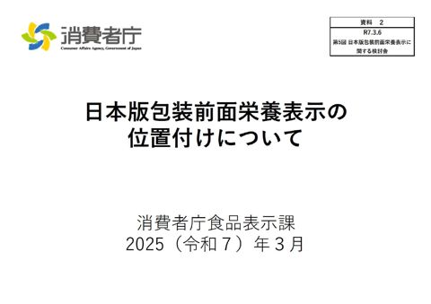 【資料2】日本版包装前面栄養表示の位置付けについて