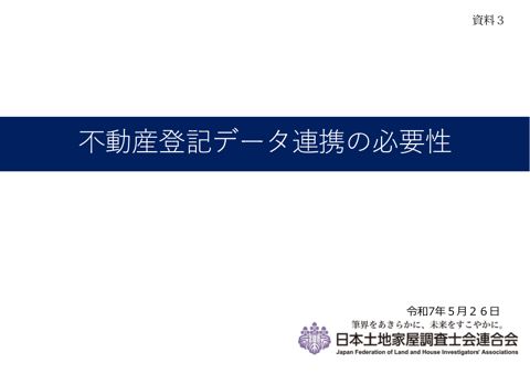 【資料3】日本土地家屋調査士連合会提出資料