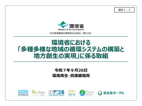 資料１－２ 環境省における「多種多様な地域の循環システムの構築と地方創生の実現」に係る取組