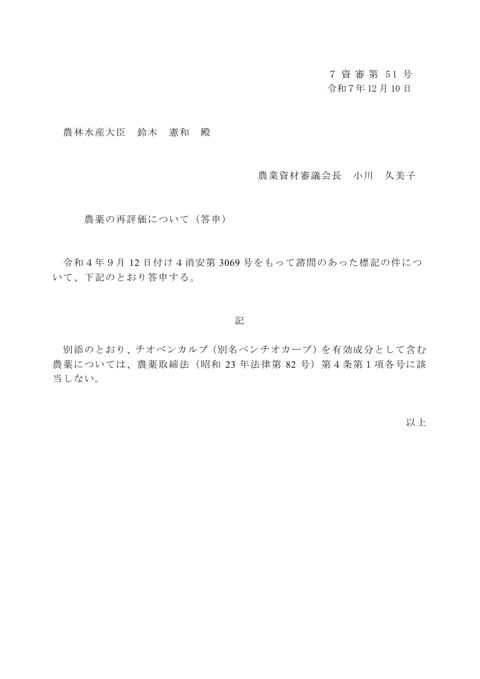 農薬の再評価について（チオベンカルブ（別名ベンチオカーブ））