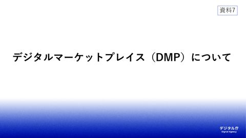 【資料7】デジタル庁資料⑤(デジタルマーケットプレイス(DMP)について)