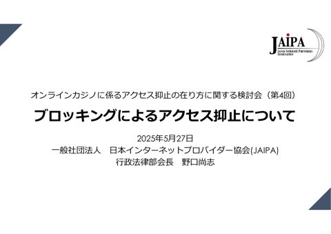 ブロッキングによるアクセス抑止について（JAIPA）