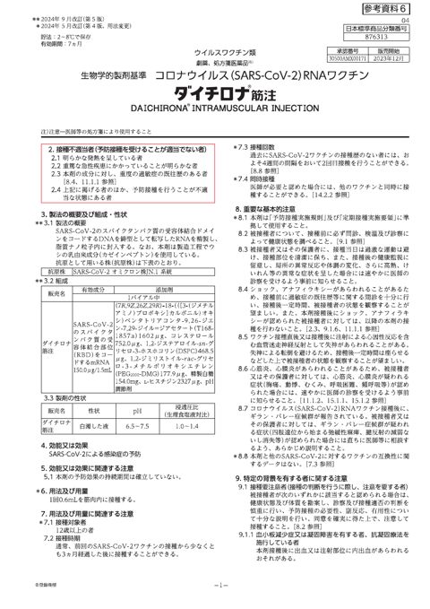 参考資料６ 新型コロナワクチン「ダイチロナ筋注」（第一三共株式会社）添付文書［4.0MB］