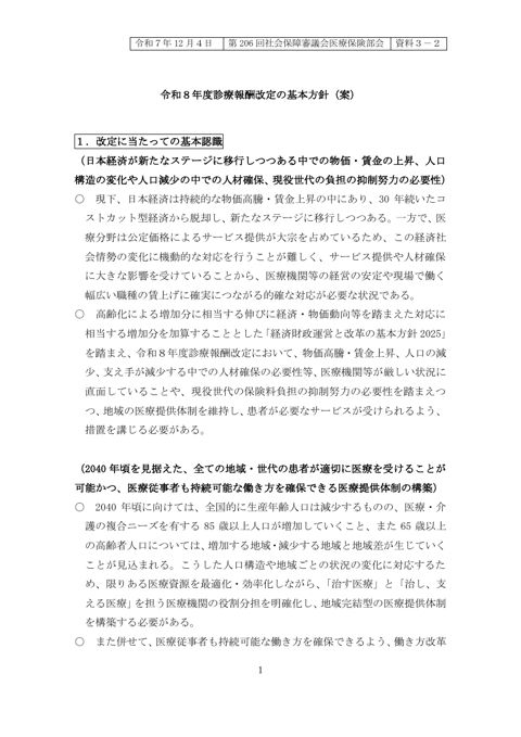 【資料３－２】令和８年度診療報酬改定の基本方針（案）［PDF形式：286KB］