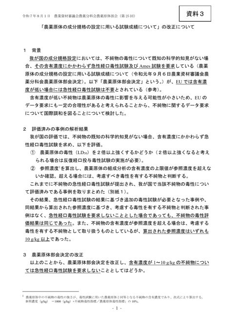 「農薬原体の成分規格の設定に用いる試験成績について」の改正について
