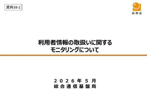 利用者情報の取扱いに関するモニタリングについて の表紙