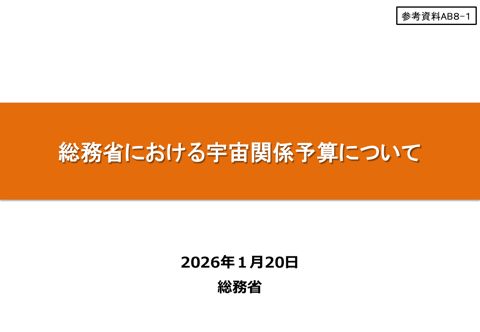 総務省における宇宙関係予算について