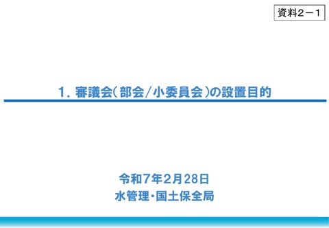 資料２－１ 審議会（部会・小委員会）の設置目的