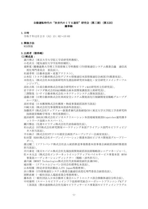 自動運転時代の“次世代のＩＴＳ通信”研究会（第三期）（第五回） の表紙