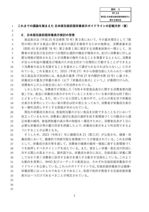 【資料3】これまでの議論を踏まえた日本版包装前面栄養表示ガイドラインの記載方針(案)