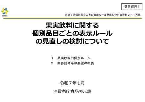 【参考資料1】果実飲料に関する個別品目ごとの表示ルールの見直しの検討について(第8回分科会資料)