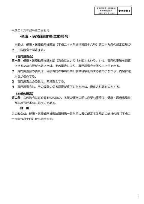 健康・医療戦略推進専門調査会の設置について