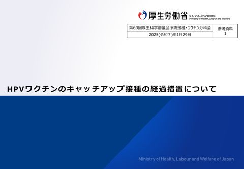 05参考資料１HPVワクチンのキャッチアップ接種の経過措置について［PDF形式：4.4MB］