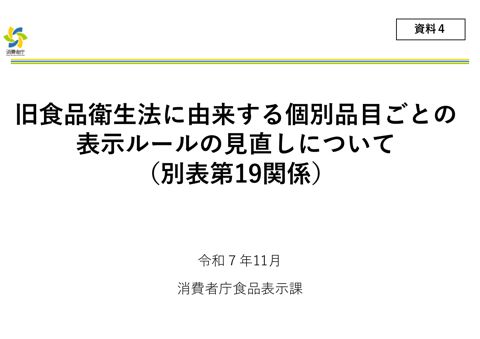 【資料4】旧食品衛生法に由来する個別品目ごとの表示ルールの見直しについて(別表第19関係)