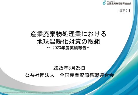 概要説明資料 全国産業資源循環連合会