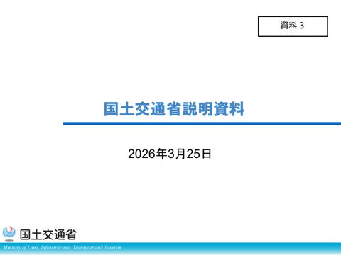 資 料 ３ 国土交通省説明資料