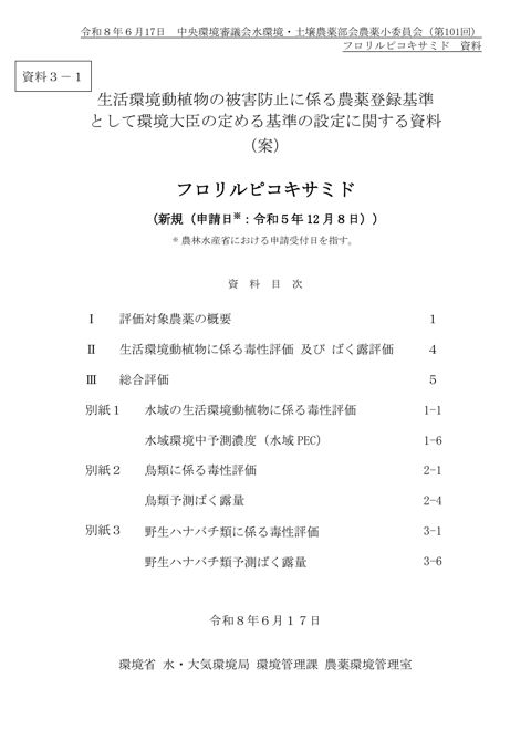 生活環境動植物の被害防止に係る農薬登録基準として環境大臣が定める基準の設定に関する資料（フロリルピコキサミド）（案）