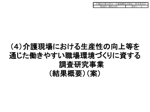【資料１－４】（４）介護現場における生産性の向上等を通じた働きやすい職場環境づくりに資する調査研究事業（結果概要）（案）［1.5MB］