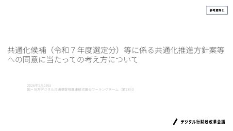 共通化候補（令和７年度選定分）等に係る共通化推進方針案等への同意に当たっての考え方について（内閣官房デジタル行財政改革会議事務局提出資料） の表紙